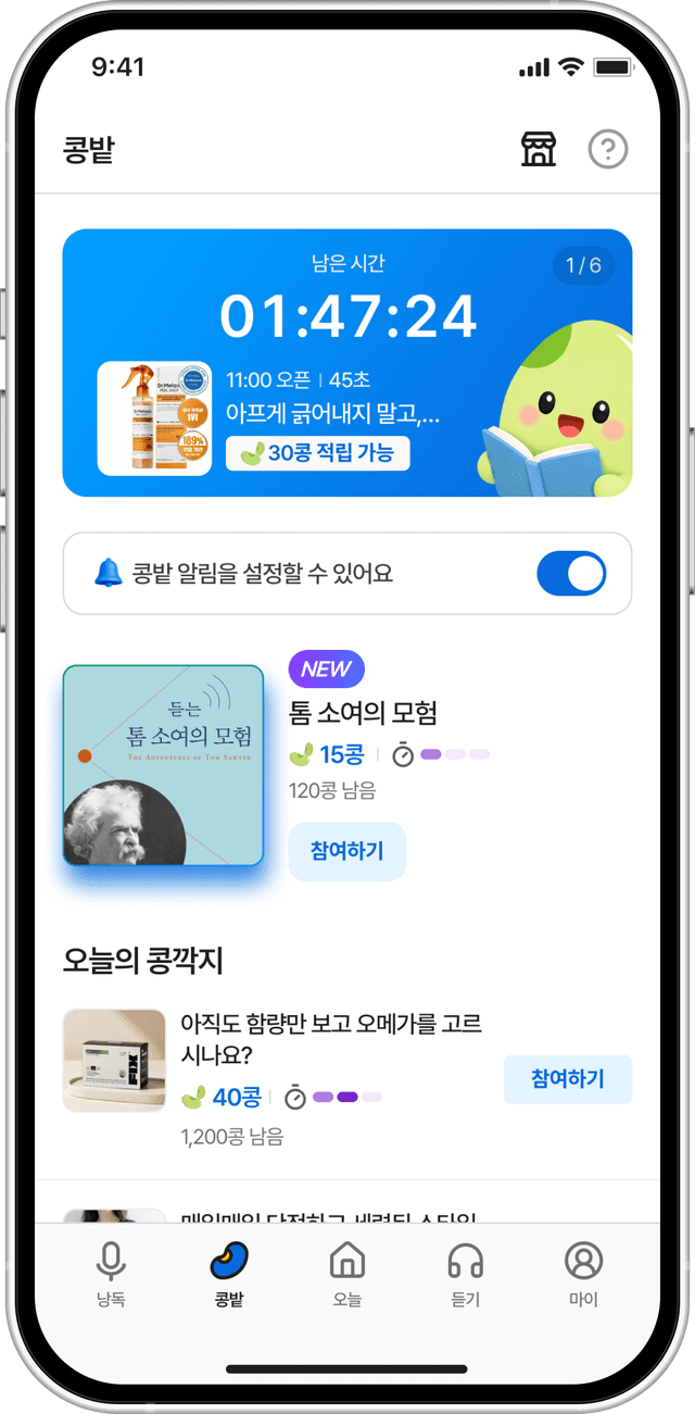 다같이낭독 앱의 콩밭 화면