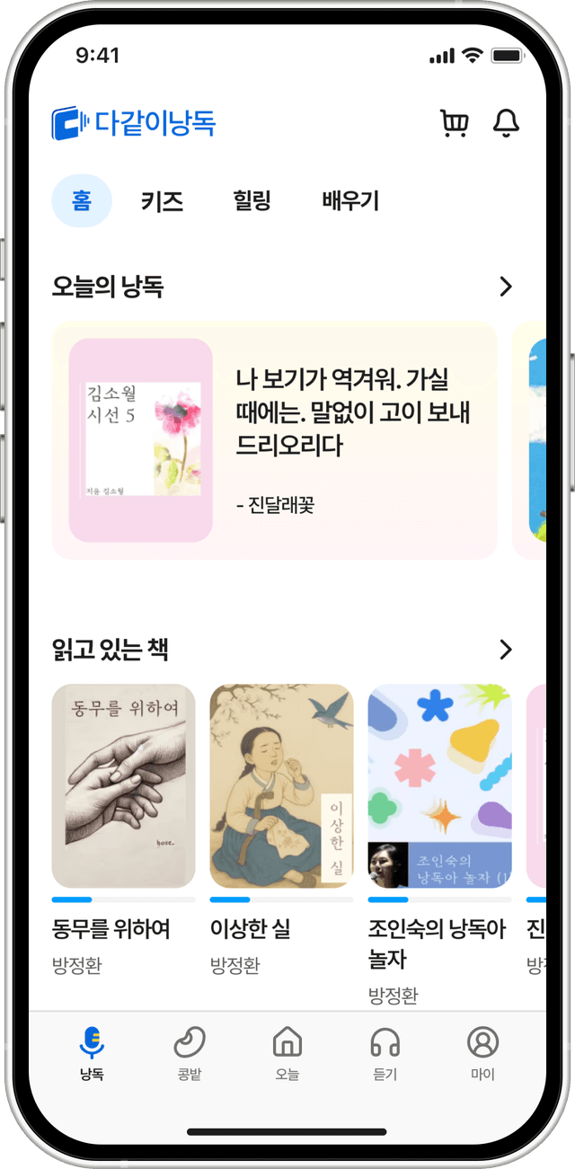 다같이낭독 앱의 낭독 화면